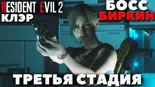 Resident Evil 2 Remake - Босс Биркин! Третья стадия! Клэр.