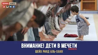 ᴴᴰ Внимание! Дети в мечети | Шейх Рияд аль-Хак | www.garib.ru