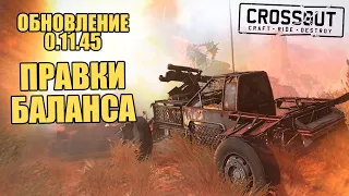 ИЗМЕНЕНИЕ БАЛАНСА - НЕРФЫ и АПЫ в обновлении 0.11.45  [Игра CROSSOUT]