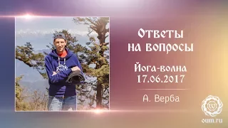 Андрей Верба. Ответы на вопросы (полная версия). Йога-волна 17.06.2017