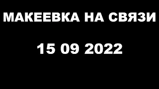 Макеевка на связи.15 09 2022.#донбасс