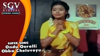 Ondu Ooralli Obba Cheluveyu | Gowri Ganesha Movie Songs | Shruthi Kannada Hit Song