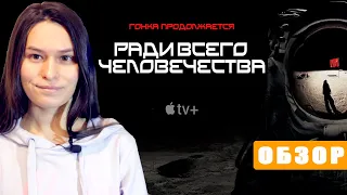 "Ради всего человечества": обзор сериала