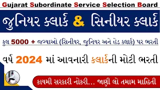 GSSSB Junior Clerk Bharti 2023 | Head Clerk Bharti 2023 Gujarat | GSSSB Senior Clerk Bharti 2023