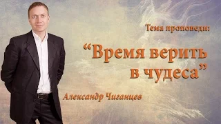 Время верить в чудеса - Александр Чиганцев