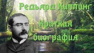 Редьярд Киплинг