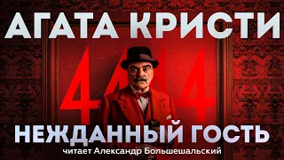 Агата Кристи - НЕЖДАННЫЙ ГОСТЬ | Б4 ЧАСТЬ 1 | Аудиокнига (Рассказ) | Детектив | Большешальский