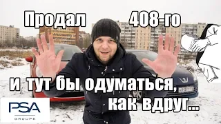 Пежо 408 дизель: Когда воспаление мозга уже не излечить...