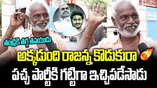 Old Man Great Words About CM YS Jagan | AP People Opinion On 2024 AP CM | Janam Manam