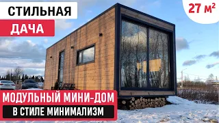 Модульный мини-дом/Обзор компактного дома /Свое доступное жилье/Tiny house