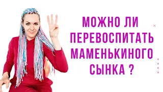 Можно ли перевоспитать маменькиного сынка? #токсичнаямать