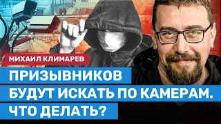 КЛИМАРЕВ: Призывников будут искать по камерам. Что делать?