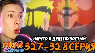 НАРУТО И ДЕВЯТИХВОСТЫЙ ¦ Наруто Шиппуден (Ураганные Хроники) / Naruto 327-328 серия ¦ Реакция