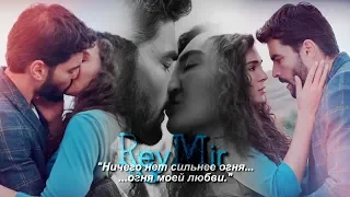 Reyyan & Miran (Hercai) ReyMir С тобой