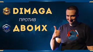 [SC2] DIMAGA против двух алмазов | Шоу-матч 1х2 в StarCraft II