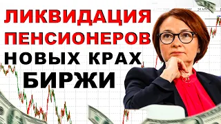 ГОТОВЬТЕСЬ! ПОКАЗАНА ЛИКВИДАЦИЯ ПЕНСИОНЕРОВ! НОВЫЙ ОБВАЛ РУБЛЯ И БИРЖИ! КАК ОБМАНЫВАЮТ НОВОСТИ?