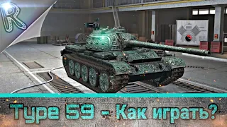 "Как играть?" на Type 59 (Тайп 59) в WoT Blitz #13 // Гайд // Обзор