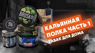 Кальянная Полка: часть 1 - Табаки! Какой табак купить домой?