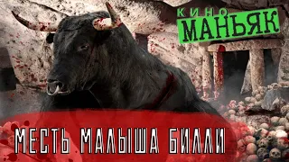 Месть малыша Билли. Свадебная ваза с козой