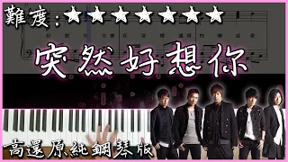 【Piano Cover】五月天 Mayday - 突然好想你｜高還原純鋼琴版｜高音質/附譜/附歌詞