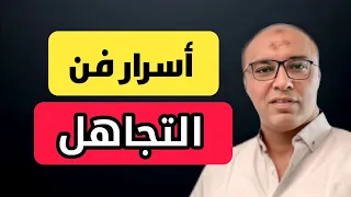 ثلاث اسرار من فن التجاهل تمكنك من وضع كل شخص في حجمه الطبيعي