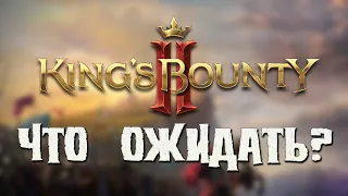 Что ожидать от King's Bounty 2