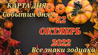 КАРТА ДНЯ 🎃 22 октября 2022 🎃 Гороскоп для всех знаков зодиака #таро #картадня