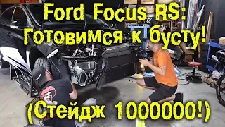 FORD FOCUS RS  Готовимся к БУСТУ! Уровень 1,000,000  [BMIRussian]