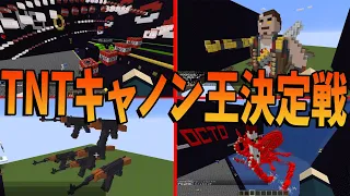 神エンジニア作のTNTキャノン vs 50人の壁建て職人 TNTキャノン王決定戦 - マインクラフト【KUN】