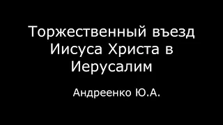 Торжественный въезд Иисуса Христа в Иерусалим