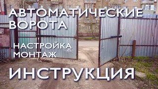 Инструкция по настройке и монтажу автоматики для распашных ворот. Home Gate 250dc.