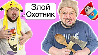 Короче говоря Сопля против Злого Охотника! Бородатая Семейка