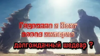 Годзилла и Конг новая империя.Мое мнение (СПОЙЛЕРЫ)