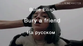 Песня ❤ Friend Billie eilish на русском языке