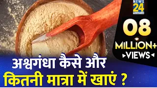 Sanjeevani: अश्वगंधा कैसे और कितनी मात्रा में खाएं ?