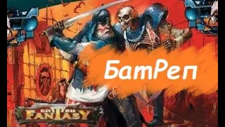 "Битвы Fantasy" - игра из тёплого детства!