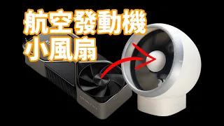 把10000元的顯示卡風扇，做成桌面小風扇，會好用嗎？