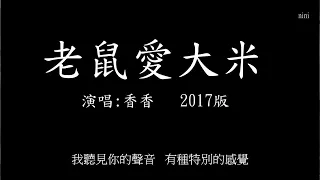 老鼠愛大米 2017版 (歌詞)   超級好聽   超級懷念