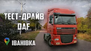 ДАЛЬНОБОЙ УКРАЇНА/ПЕРШИЙ ПРОБНИЙ РЕЙС/ДАФ ПОЛОМАВСЯ!