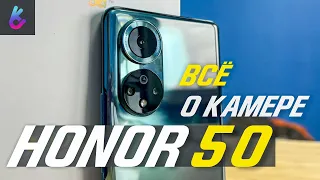 Honor 50 - Камера смартфона, режимы и примеры фото (видео)