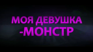 Моя девушка монстр 2 русский трейлер