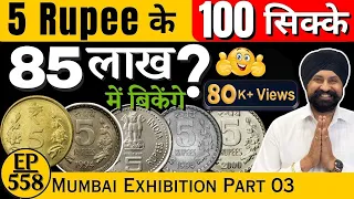 केवल 💯 सिक्के 85 💵💶 लाख मे बिक जाएंगे | #tcpep558