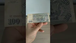 Банкнота 100 рублей 1993 года. Её цена.