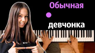 @kseniakuprikova  - Обычная девчонка ● караоке | PIANO_KARAOKE ● ᴴᴰ + НОТЫ & MIDI