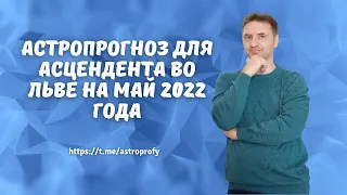 Точный гороскоп Лев май 2022 на сегодня, завтра, неделю | Достоверный астропрогноз