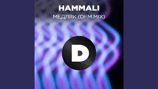 Медляк (Radio DFM Mix)