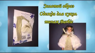 Золотой образ Виана. Одежда для кукол типаж Barbie