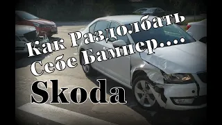 Skoda: Бампер. Ошибка (2022)