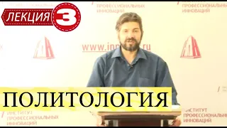 Политология. Лекция 3. Принципы самоорганизации политической системы