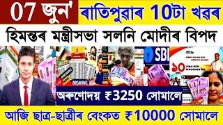 Assamese News Today 07 June 2024 ||‌ Orunodoi Ration Card Biggest | Women Payment |Stocks Market,UPI